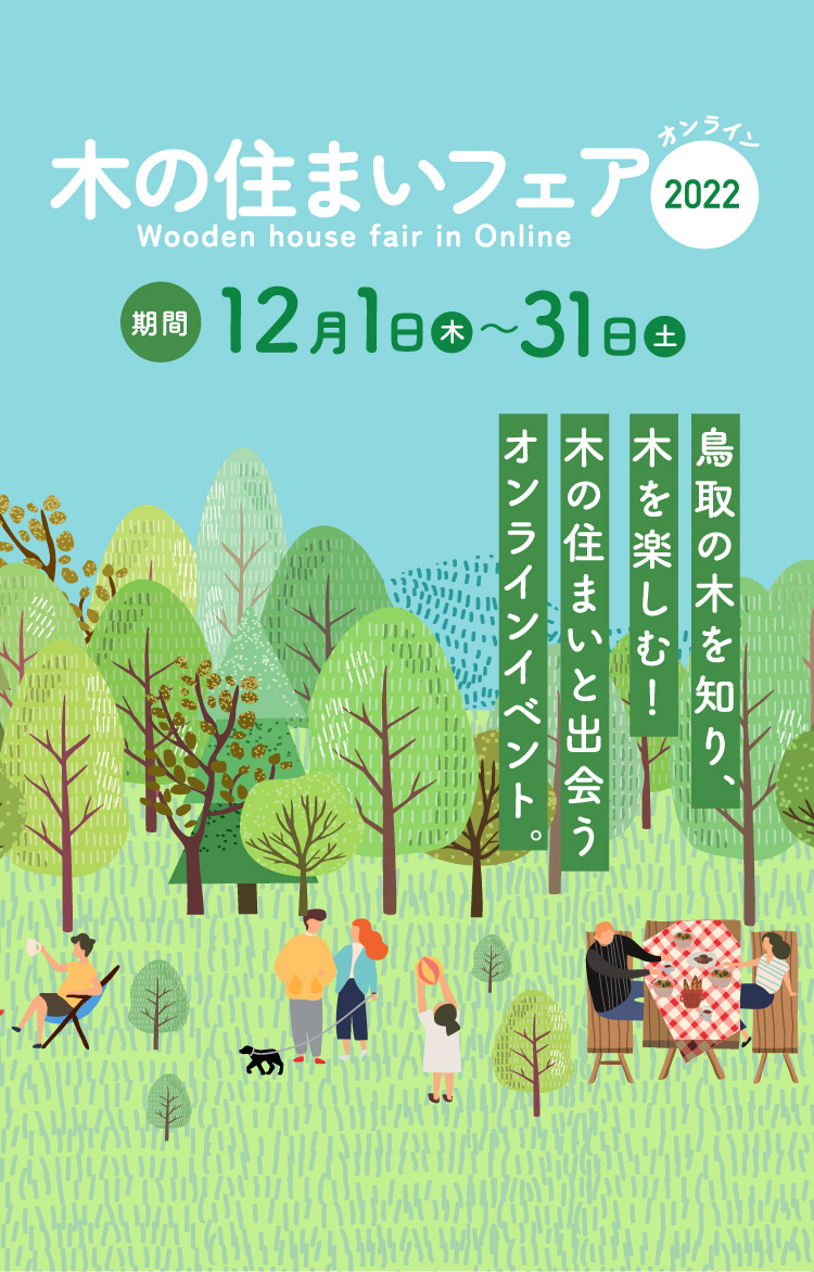 木の住まいフェア2022オンライン｜鳥取の木を知り、気を楽しむ！木の住まいと出会うオンラインイベント